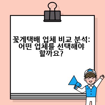 꽃게택배 업체 비교 분석: 어떤 업체를 선택해야 할까요?