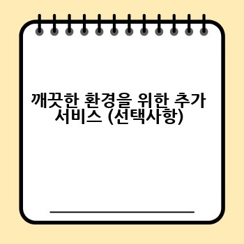 깨끗한 환경을 위한 추가 서비스 (선택사항)