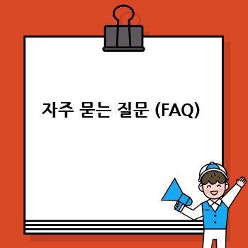 자주 묻는 질문 (FAQ)