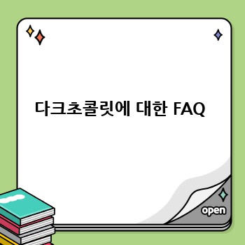 다크초콜릿에 대한 FAQ