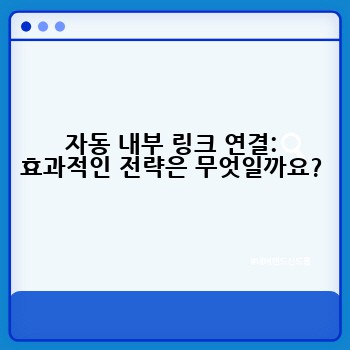 자동 내부 링크 연결: 효과적인 전략은 무엇일까요?