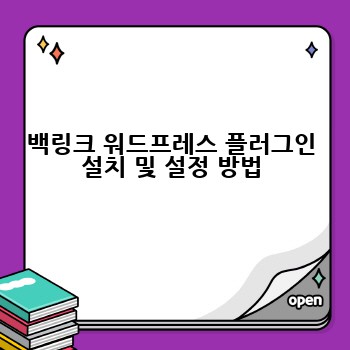 백링크 워드프레스 플러그인 설치 및 설정 방법