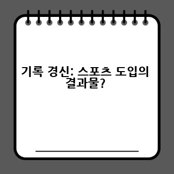 기록 경신: 스포츠 도입의 결과물?