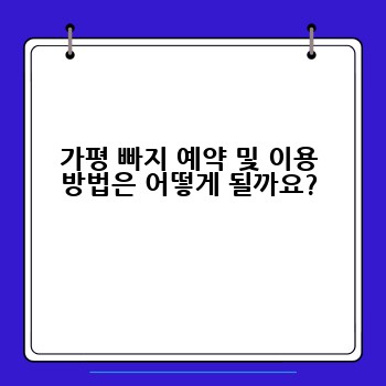 가평 빠지 예약 및 이용 방법은 어떻게 될까요?