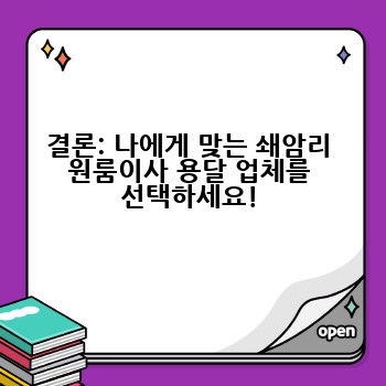 결론: 나에게 맞는 쇄암리 원룸이사 용달 업체를 선택하세요!