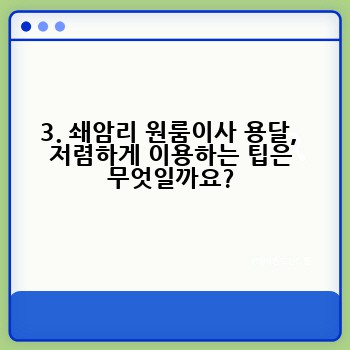 3. 쇄암리 원룸이사 용달,  저렴하게 이용하는 팁은 무엇일까요?