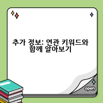 추가 정보: 연관 키워드와 함께 알아보기