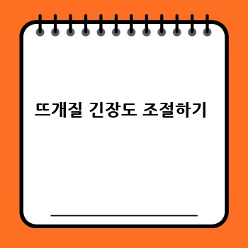 뜨개질 긴장도 조절하기