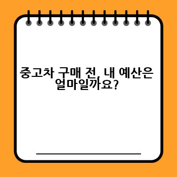 중고차 구매 전, 내 예산은 얼마일까요?