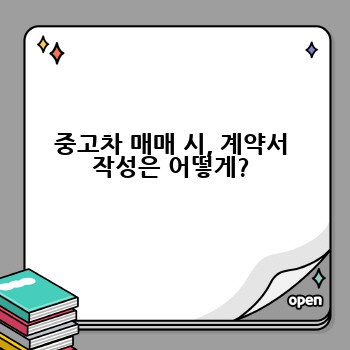 중고차 매매 시, 계약서 작성은 어떻게?