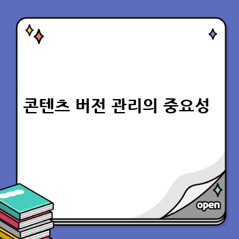 콘텐츠 버전 관리의 중요성