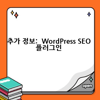 추가 정보:  WordPress SEO 플러그인