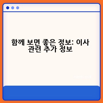 함께 보면 좋은 정보: 이사 관련 추가 정보