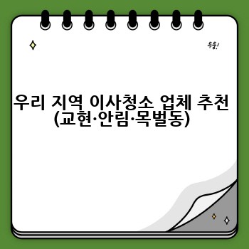 우리 지역 이사청소 업체 추천 (교현·안림·목벌동)