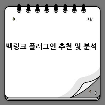 백링크 플러그인 추천 및 분석