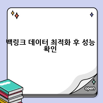 백링크 데이터 최적화 후 성능 확인