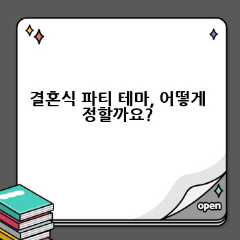 결혼식 파티 테마, 어떻게 정할까요?