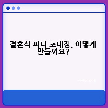 결혼식 파티 초대장, 어떻게 만들까요?