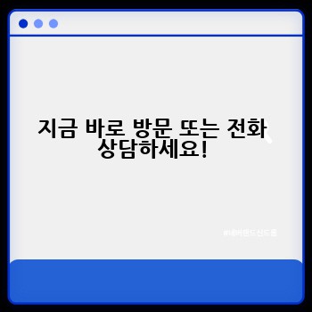 지금 바로 방문 또는 전화 상담하세요!