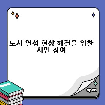도시 열섬 현상 해결을 위한 시민 참여