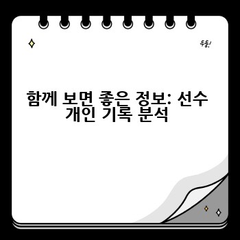 함께 보면 좋은 정보: 선수 개인 기록 분석