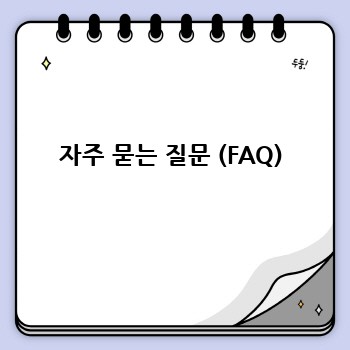 자주 묻는 질문 (FAQ)