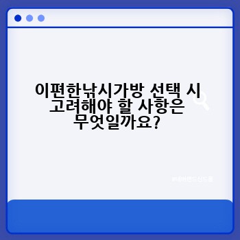 이편한낚시가방 선택 시 고려해야 할 사항은 무엇일까요?