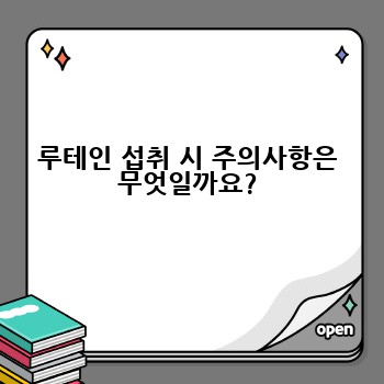 루테인 섭취 시 주의사항은 무엇일까요?