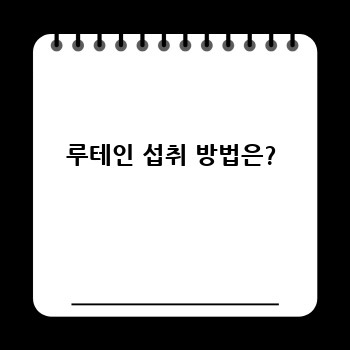 루테인 섭취 방법은?