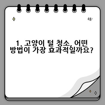 1. 고양이 털 청소, 어떤 방법이 가장 효과적일까요?