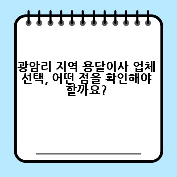 광암리 지역 용달이사 업체 선택, 어떤 점을 확인해야 할까요?