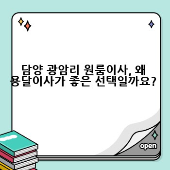 담양 광암리 원룸이사, 왜 용달이사가 좋은 선택일까요?