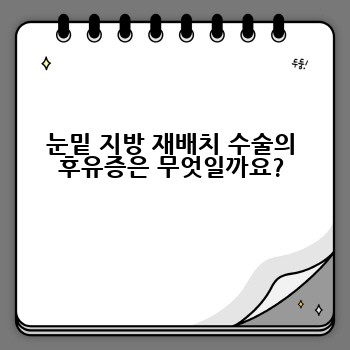 눈밑 지방 재배치 수술의 후유증은 무엇일까요?