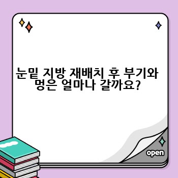 눈밑 지방 재배치 후 부기와 멍은 얼마나 갈까요?