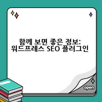 함께 보면 좋은 정보: 워드프레스 SEO 플러그인