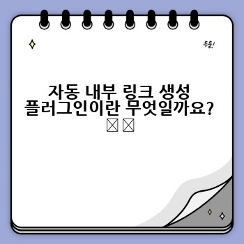 자동 내부 링크 생성 플러그인이란 무엇일까요? ⚙️