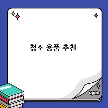 청소 용품 추천