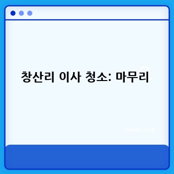 창산리 이사 청소: 마무리