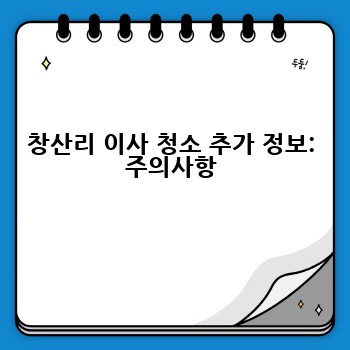 창산리 이사 청소 추가 정보: 주의사항