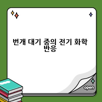번개 대기 중의 전기 화학 반응