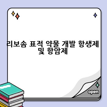 리보솜 표적 약물 개발 항생제 및 항암제