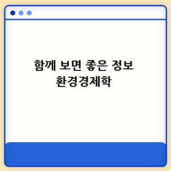 함께 보면 좋은 정보 환경경제학