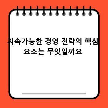 지속가능한 경영 전략의 핵심 요소는 무엇일까요