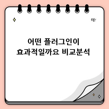 어떤 플러그인이 효과적일까요 비교분석