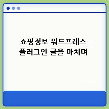 쇼핑정보 워드프레스 플러그인 글을 마치며