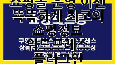 쇼핑몰 운영, 이젠 똑똑하게! 최고의 쇼핑정보 워드프레스 플러그인