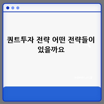 퀀트투자 전략 어떤 전략들이 있을까요