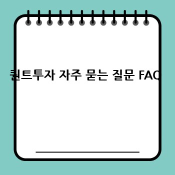 퀀트투자 자주 묻는 질문 FAQ