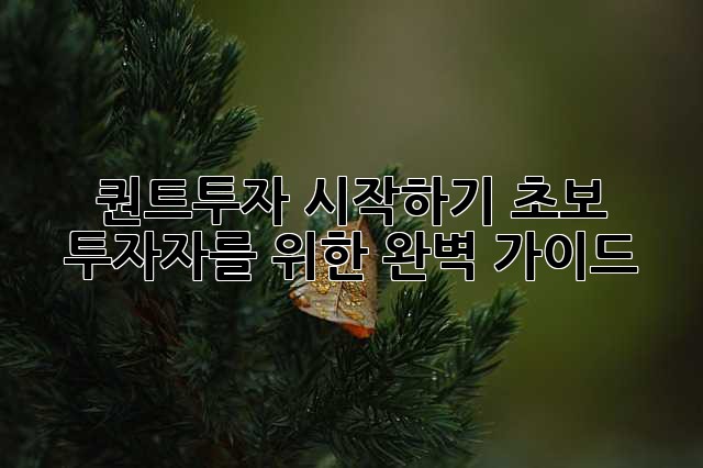 퀀트투자 시작하기: 초보 투자자를 위한 완벽 가이드