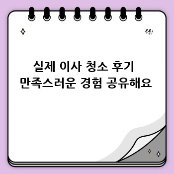 실제 이사 청소 후기  만족스러운 경험 공유해요